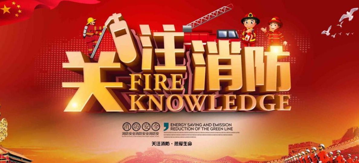 消防图片制作2